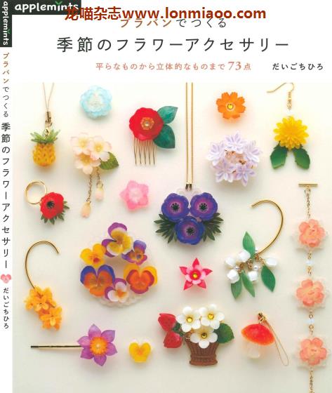 [日本版]Applemints 手工花朵饰品制作专业PDF电子书 No.187